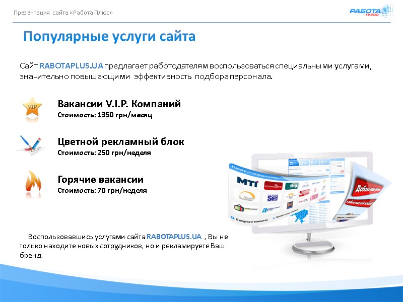 Презентация сайта «Работа Плюс» Популярные услуги сайта Вакансии V.I.P. Компаний Стоимость: 1350 грн/месяц 